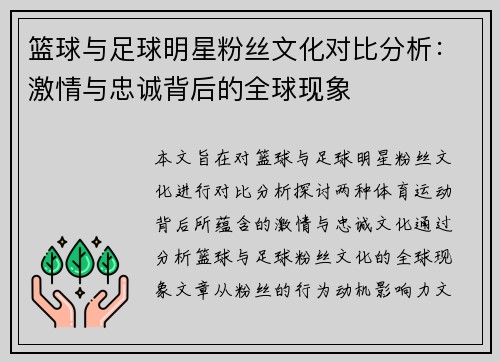 篮球与足球明星粉丝文化对比分析：激情与忠诚背后的全球现象