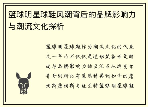 篮球明星球鞋风潮背后的品牌影响力与潮流文化探析