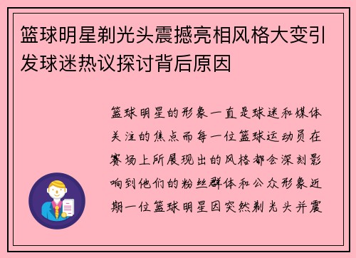 篮球明星剃光头震撼亮相风格大变引发球迷热议探讨背后原因
