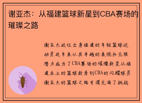 谢亚杰：从福建篮球新星到CBA赛场的璀璨之路
